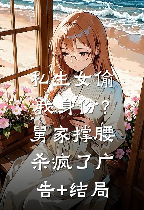 私生女偷我身份？舅家撑腰杀疯了广告+结局