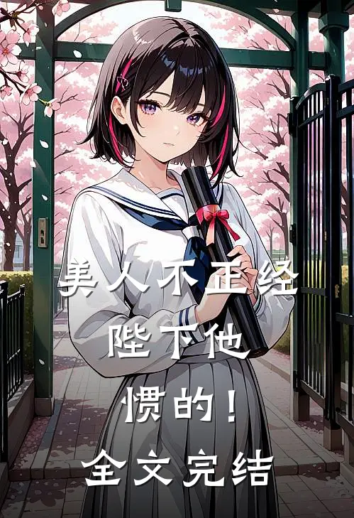美人不正经，陛下他惯的！全文完结