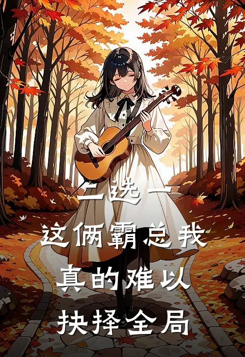 二选一，这俩霸总我真的难以抉择全局