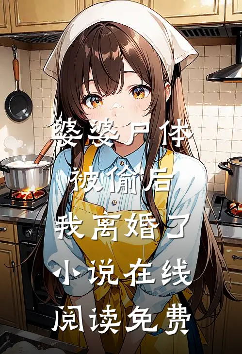 婆婆尸体被偷后，我离婚了小说在线阅读免费