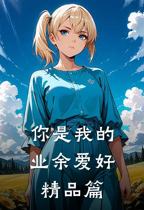 你是我的业余爱好精品篇