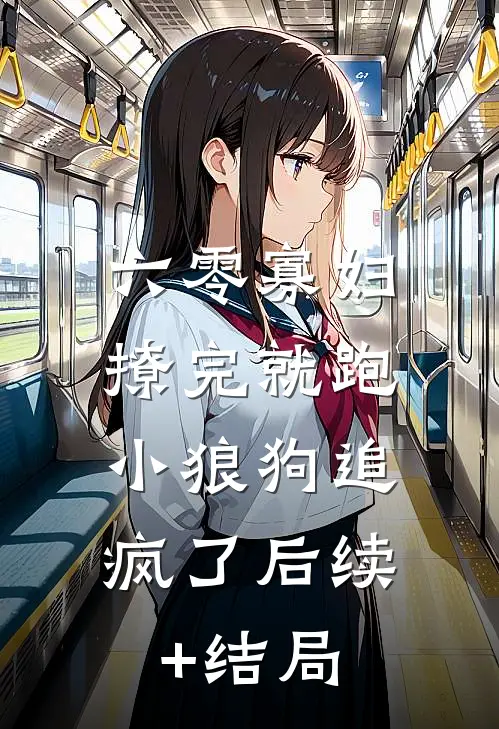 六零寡妇撩完就跑，小狼狗追疯了后续+结局