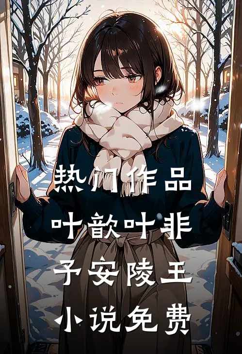 热门作品叶歆叶非予安陵王小说免费