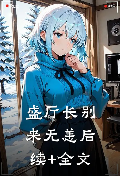 盛厅长别来无恙后续+全文