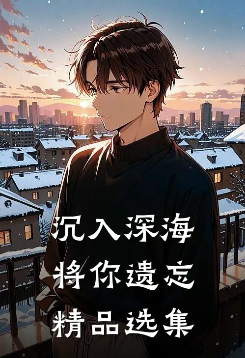 沉入深海将你遗忘精品选集
