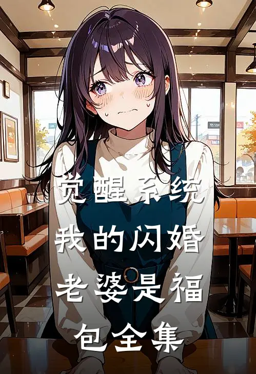觉醒系统，我的闪婚老婆是福包全集