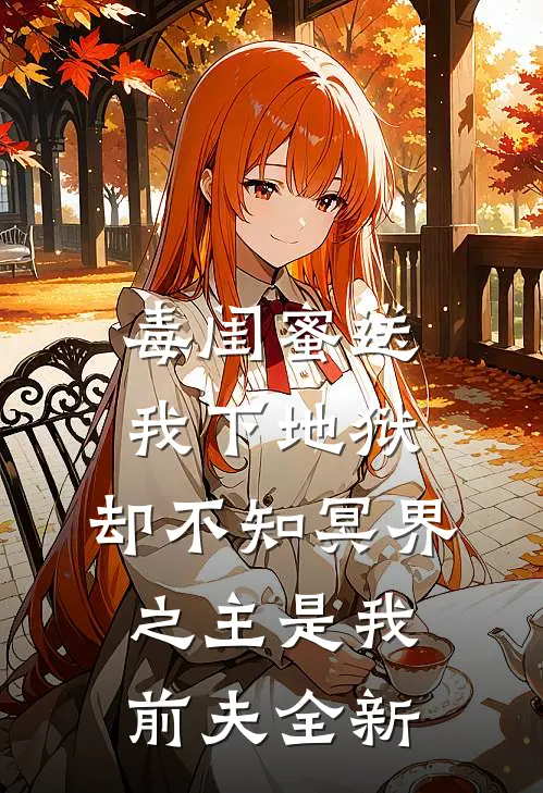 毒闺蜜送我下地狱，却不知冥界之主是我前夫全新