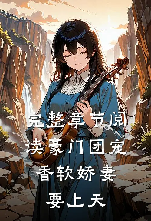 完整章节阅读豪门团宠：香软娇妻要上天