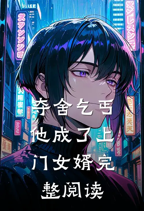 夺舍乞丐，他成了上门女婿完整阅读
