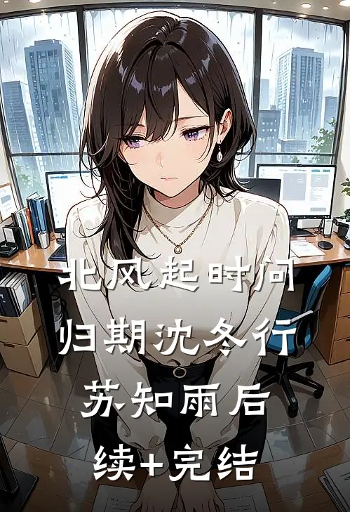 北风起时问归期沈冬行苏知雨后续+完结