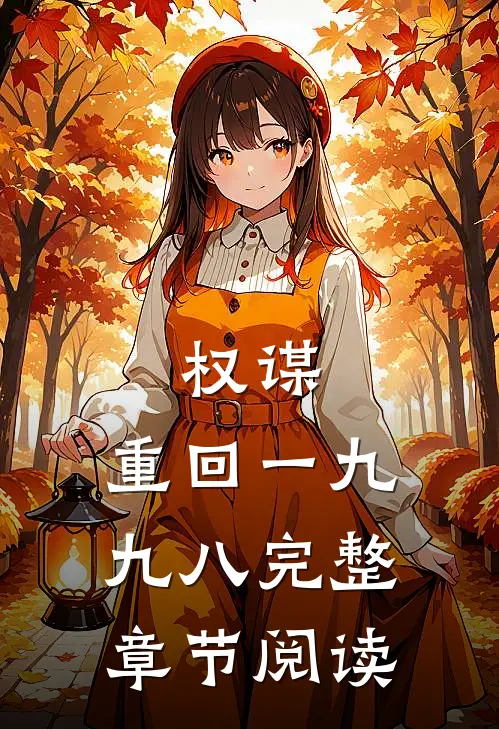 权谋：重回一九九八完整章节阅读