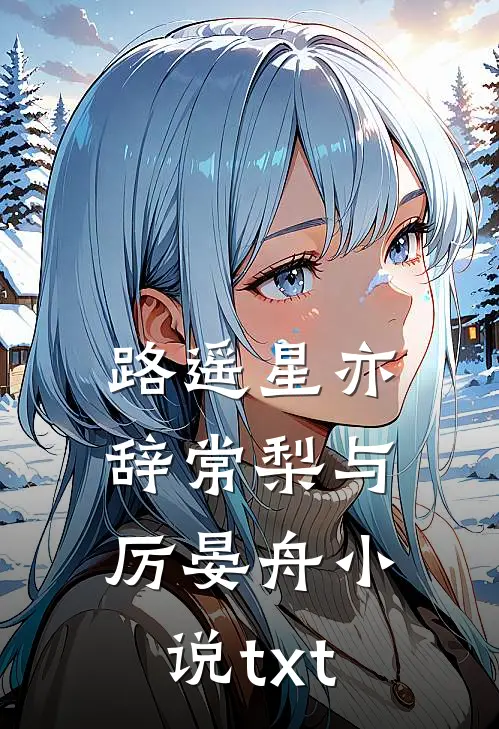 路遥星亦辞常梨与厉晏舟小说txt