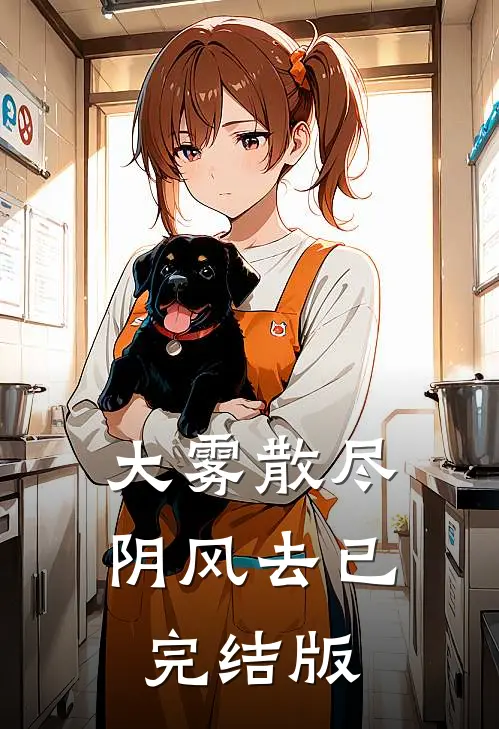 大雾散尽阴风去已完结版