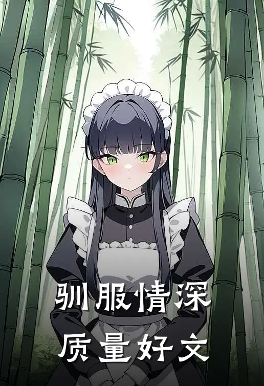 驯服情深质量好文