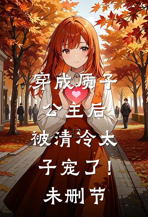 穿成质子公主后，被清冷太子宠了！未删节