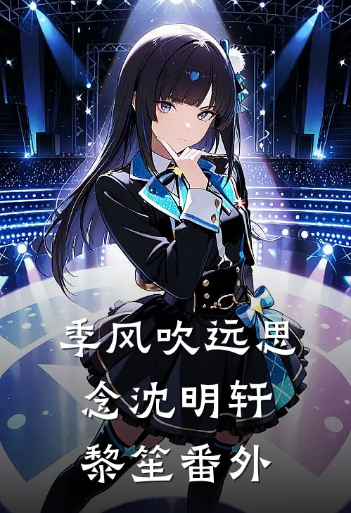 季风吹远思念沈明轩黎笙番外