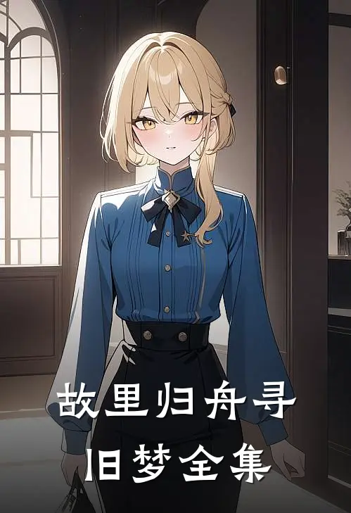 故里归舟寻旧梦 全集