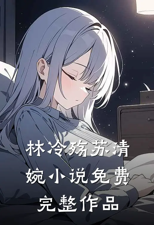 林冷殇苏清婉小说免费完整作品