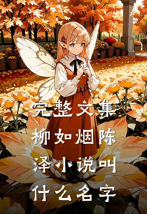 完整文集柳如烟陈泽小说叫什么名字