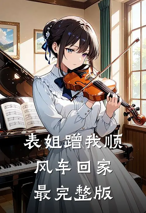 表姐蹭我顺风车回家最完整版