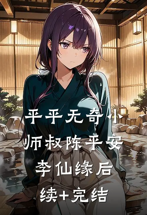 平平无奇小师叔陈平安李仙缘后续+完结
