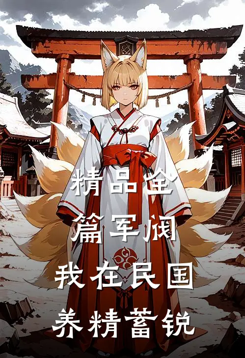 精品全篇军阀：我在民国养精蓄锐