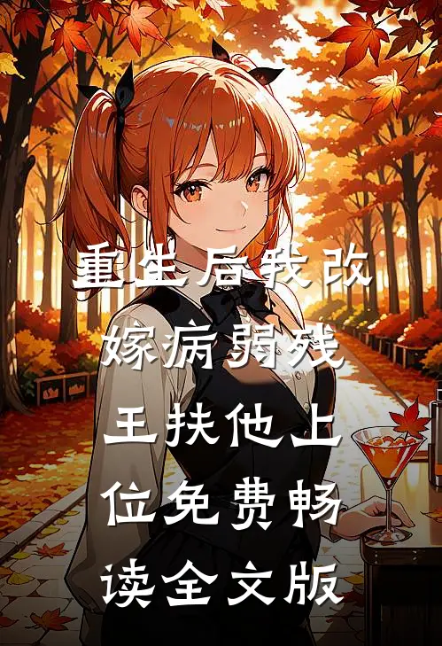 重生后我改嫁病弱残王扶他上位免费畅读全文版