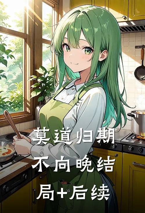 莫道归期不向晚结局+后续