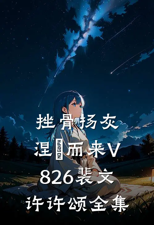挫骨扬灰，涅槃而来V826裴文许许颂 全集