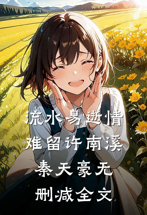 流水易逝情难留许南溪秦天豪无删减全文