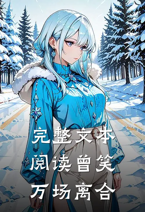 完整文本阅读曾笑万场离合