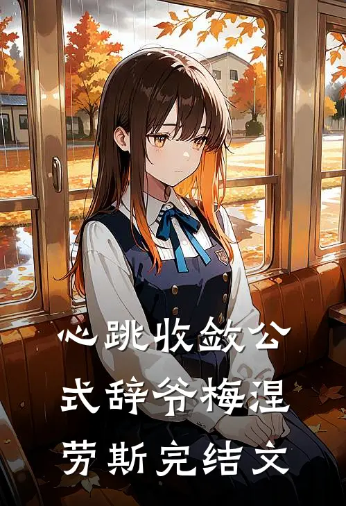 心跳收敛公式辞爷梅涅劳斯完结文