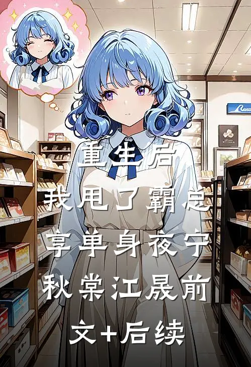 重生后，我甩了霸总享单身夜宁秋棠江晟前文+后续