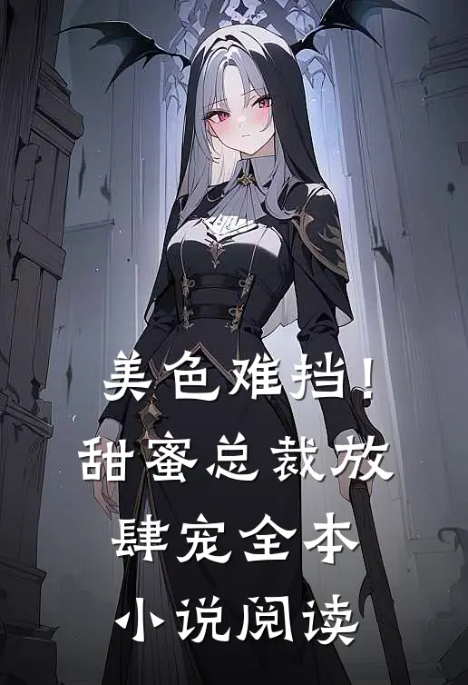 美色难挡！甜蜜总裁放肆宠全本小说阅读