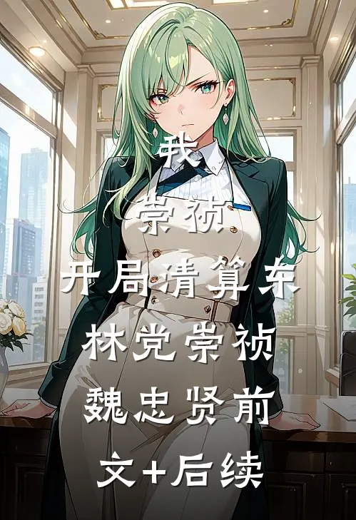 我，崇祯，开局清算东林党崇祯魏忠贤前文+后续