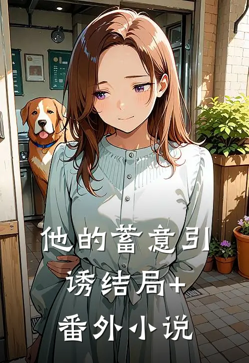他的蓄意引诱结局+番外小说