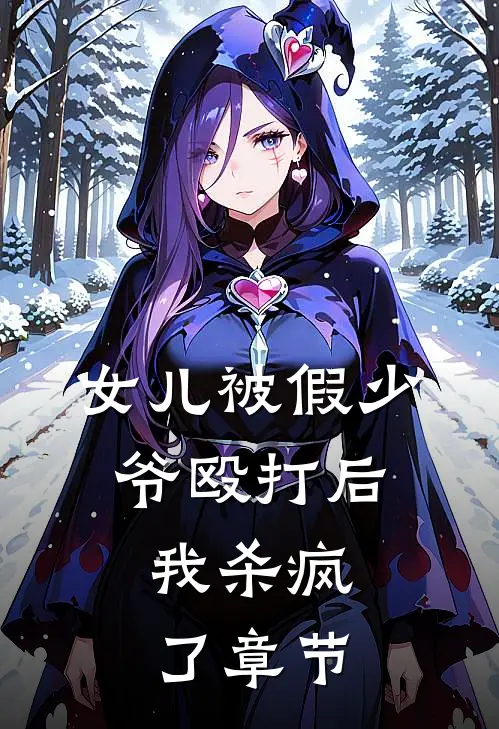 女儿被假少爷殴打后,我杀疯了章节