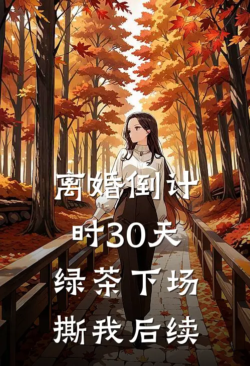 离婚倒计时30天，绿茶下场撕我后续