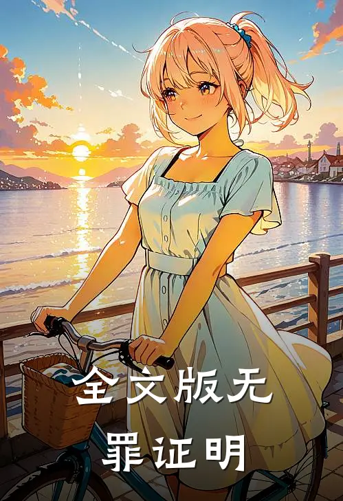 全文版无罪证明