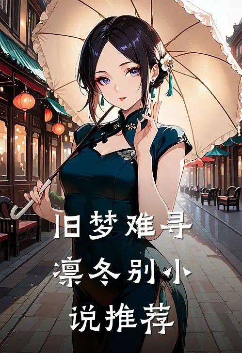 旧梦难寻凛冬别小说推荐