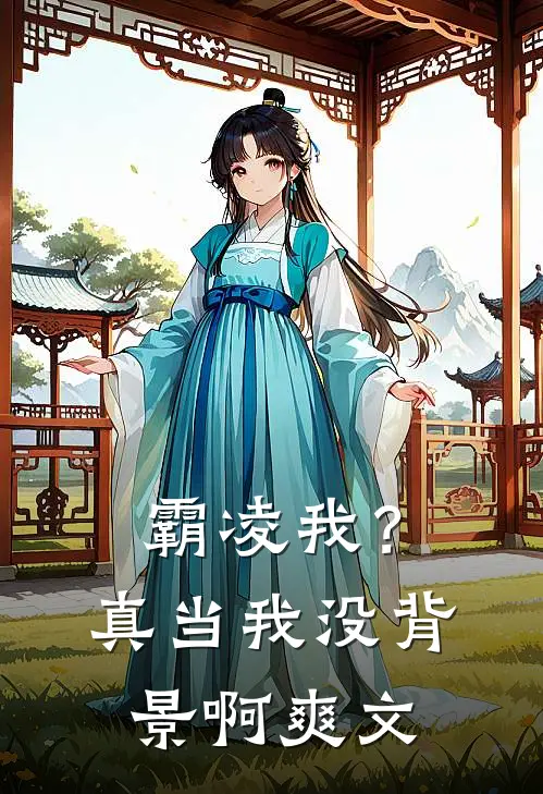 霸凌我?真当我没背景啊爽文