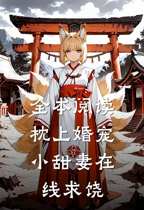 全本阅读枕上婚宠：小甜妻在线求饶