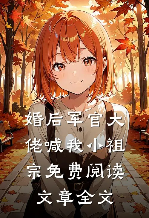 婚后军官大佬喊我小祖宗免费阅读文章全文
