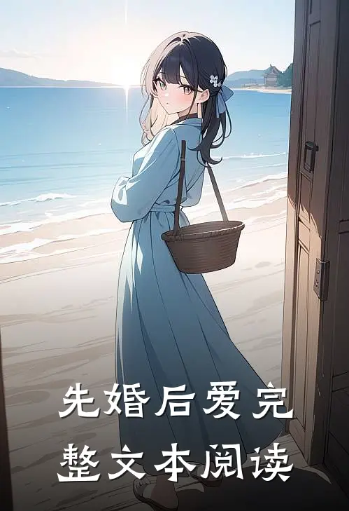 先婚后爱完整文本阅读