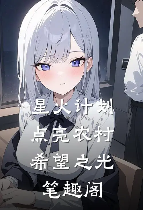 星火计划：点亮农村希望之光笔趣阁