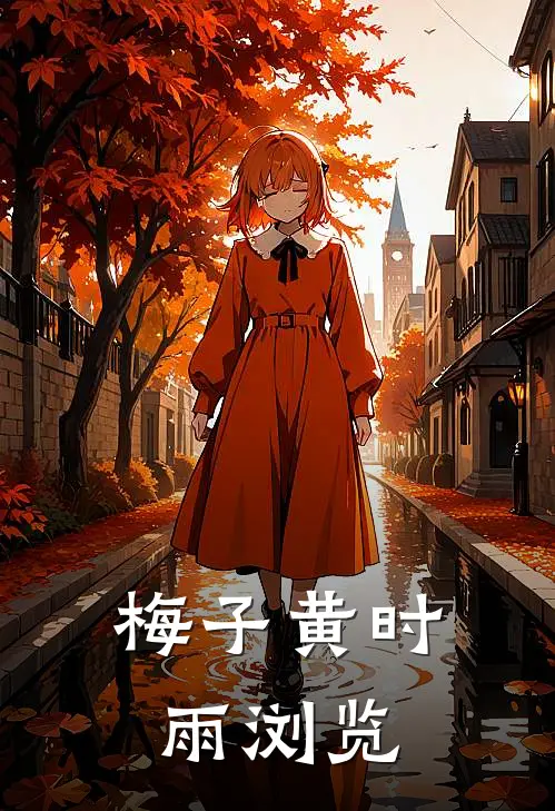 梅子黄时雨浏览