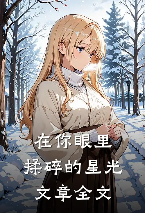 在你眼里，揉碎的星光文章全文