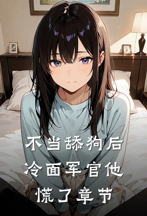 不当舔狗后，冷面军官他慌了章节
