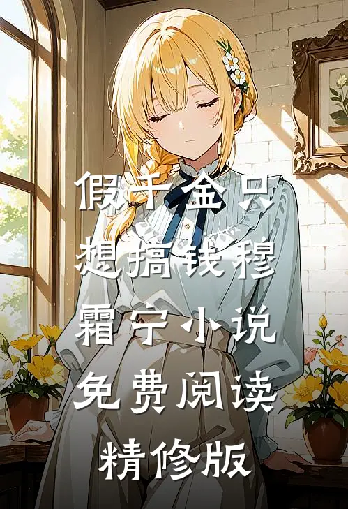 假千金只想搞钱穆霜宁小说免费阅读精修版