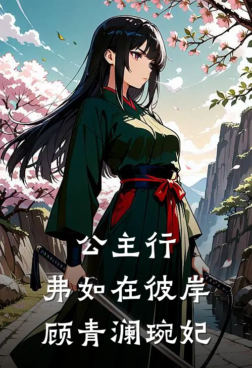 公主行：弗如在彼岸顾青澜琬妃
